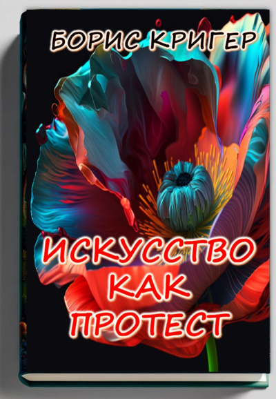 Слушайте бесплатные аудиокниги на русском языке | Audiobukva.com Кригер Борис – Искусство как протест