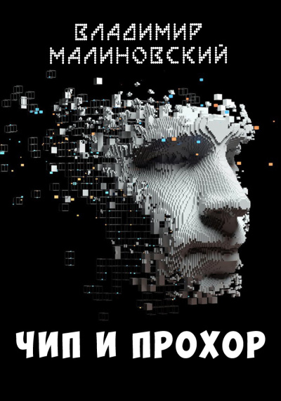 Слушайте бесплатные аудиокниги на русском языке | Audiobukva.com Малиновский Владимир – Чип и Прохор