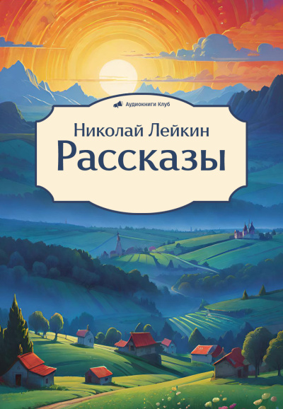 Слушайте бесплатные аудиокниги на русском языке | Audiobukva.com Лейкин Николай – Рассказы