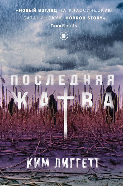 Слушайте бесплатные аудиокниги на русском языке | Audiobukva.com Лиггетт Ким – Последняя жатва