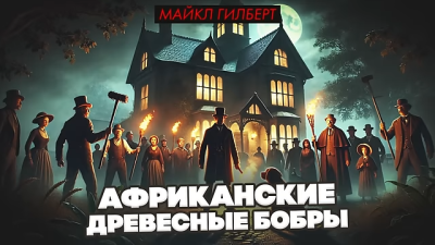 Слушайте бесплатные аудиокниги на русском языке | Audiobukva.com Гилберт Майкл – Африканские древесные бобры