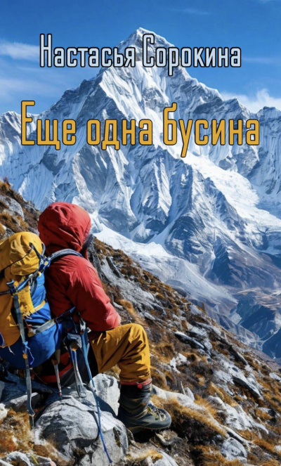 Слушайте бесплатные аудиокниги на русском языке | Audiobukva.com Настасья Сорокина – Ещё одна бусина
