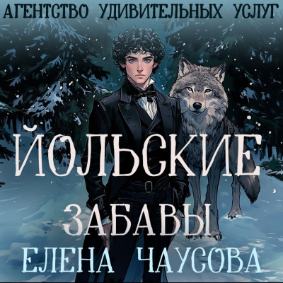 Слушайте бесплатные аудиокниги на русском языке | Audiobukva.com Чаусова Елена – Йольские забавы