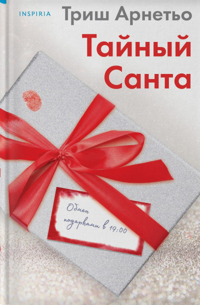 Слушайте бесплатные аудиокниги на русском языке | Audiobukva.com Арнетьо Триш – Тайный Санта