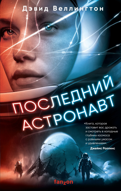 Слушайте бесплатные аудиокниги на русском языке | Audiobukva.com Веллингтон Дэвид – Последний астронавт