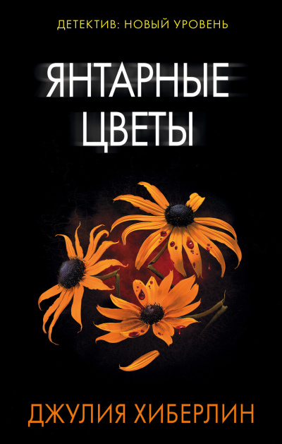 Слушайте бесплатные аудиокниги на русском языке | Audiobukva.com Хиберлин Джулия – Янтарные цветы