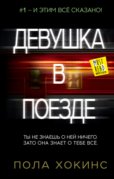 Слушайте бесплатные аудиокниги на русском языке | Audiobukva.com Хокинс Пола – Девушка в поезде