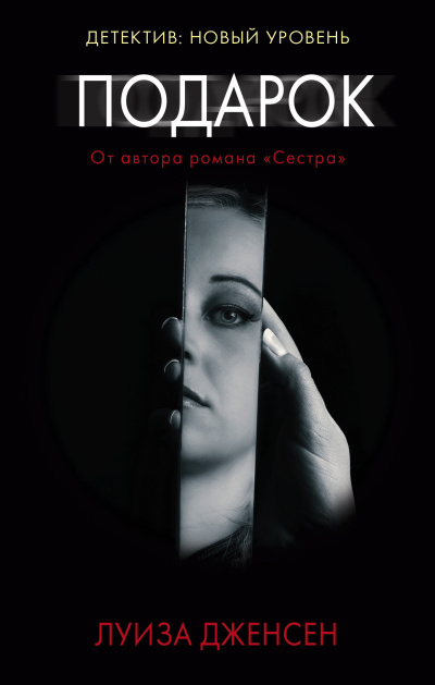 Слушайте бесплатные аудиокниги на русском языке | Audiobukva.com Дженсен Луиза – Подарок