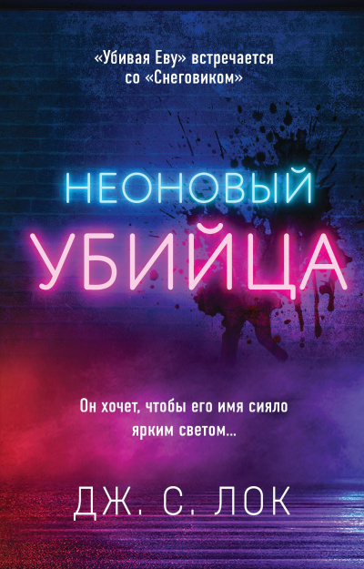 Слушайте бесплатные аудиокниги на русском языке | Audiobukva.com Лок Дж. С. – Неоновый убийца