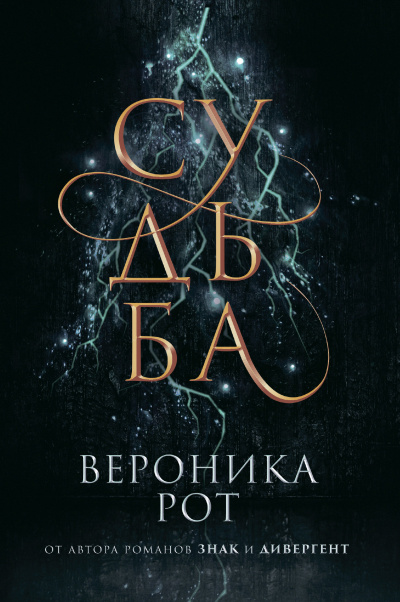 Слушайте бесплатные аудиокниги на русском языке | Audiobukva.com Рот Вероника – Судьба