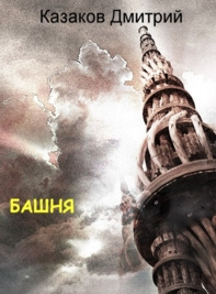 Слушайте бесплатные аудиокниги на русском языке | Audiobukva.com Казаков Дмитрий – Башня