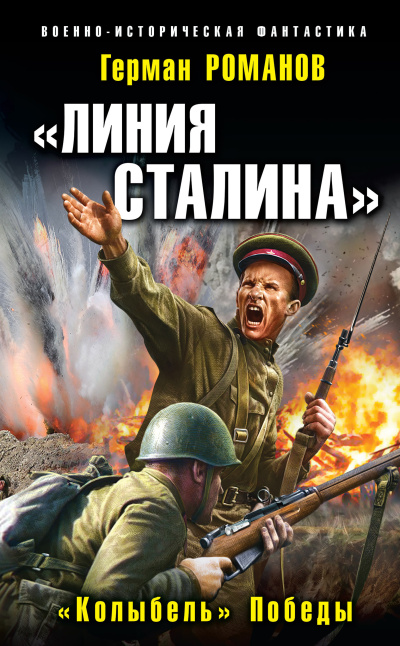 Слушайте бесплатные аудиокниги на русском языке | Audiobukva.com Романов Герман – «Колыбель» Победы