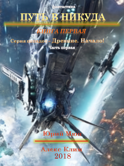 Слушайте бесплатные аудиокниги на русском языке | Audiobukva.com Москаленко Юрий, Климов Александр – Древние. Начало