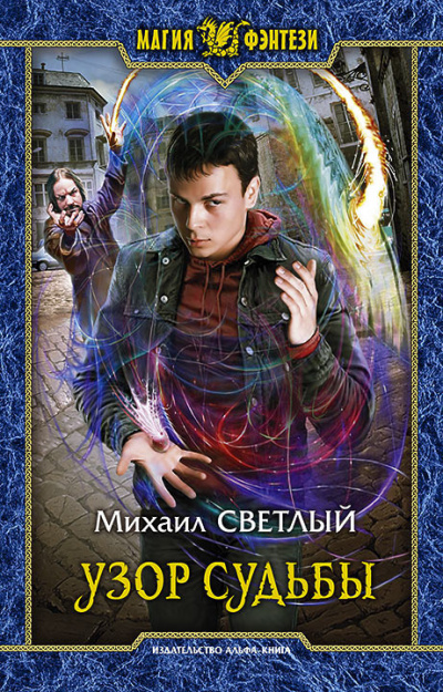 Слушайте бесплатные аудиокниги на русском языке | Audiobukva.com Светлый Михаил – Узор судьбы