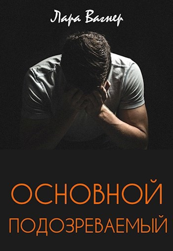 Слушайте бесплатные аудиокниги на русском языке | Audiobukva.com Вагнер Лара – Основной подозреваемый