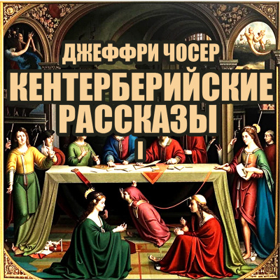 Слушайте бесплатные аудиокниги на русском языке | Audiobukva.com Чосер Джеффри – Кентерберийские рассказы I