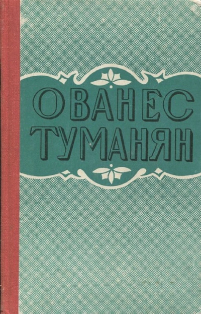 Слушайте бесплатные аудиокниги на русском языке | Audiobukva.com Туманян Ованес – Рассказы
