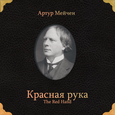 Слушайте бесплатные аудиокниги на русском языке | Audiobukva.com Мейчен Артур – Красная рука