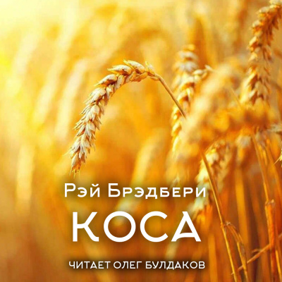 Слушайте бесплатные аудиокниги на русском языке | Audiobukva.com Брэдбери Рэй – Коса