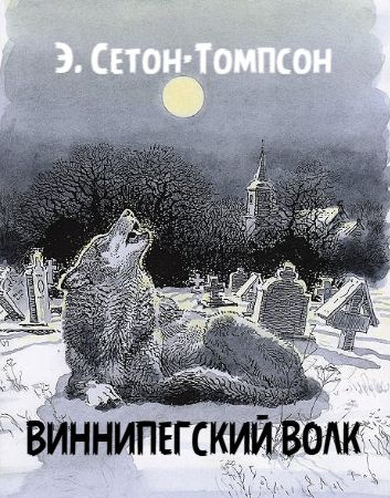 Слушайте бесплатные аудиокниги на русском языке | Audiobukva.com Сетон-Томпсон Эрнест – Виннипегский волк