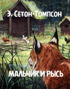 Слушайте бесплатные аудиокниги на русском языке | Audiobukva.com Сетон-Томпсон Эрнест – Мальчик и рысь