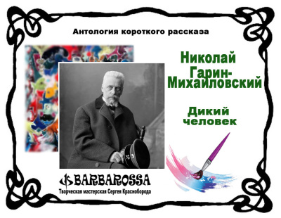 Слушайте бесплатные аудиокниги на русском языке | Audiobukva.com Николай Гарин-Михайловский – Дикий человек