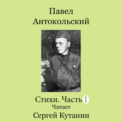 Слушайте бесплатные аудиокниги на русском языке | Audiobukva.com Антокольский Павел – Павел Антокольский. Стихи. Часть1