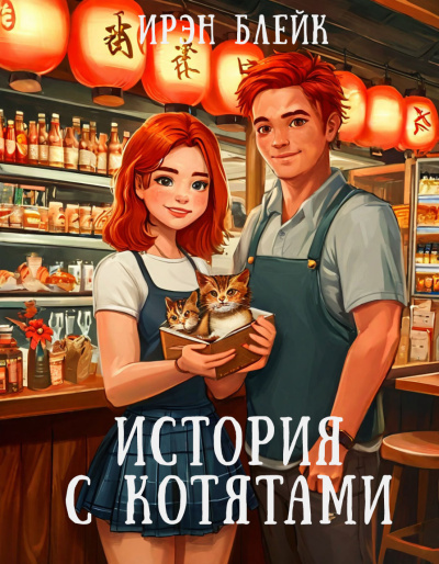 Слушайте бесплатные аудиокниги на русском языке | Audiobukva.com Блейк Ирэн – История с котятами