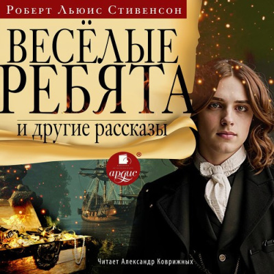 Слушайте бесплатные аудиокниги на русском языке | Audiobukva.com Стивенсон Роберт – Весёлые ребята