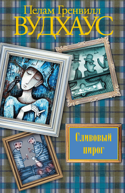 Слушайте бесплатные аудиокниги на русском языке | Audiobukva.com Вудхауз Пэлем Грэнвил – Сливовый пирог