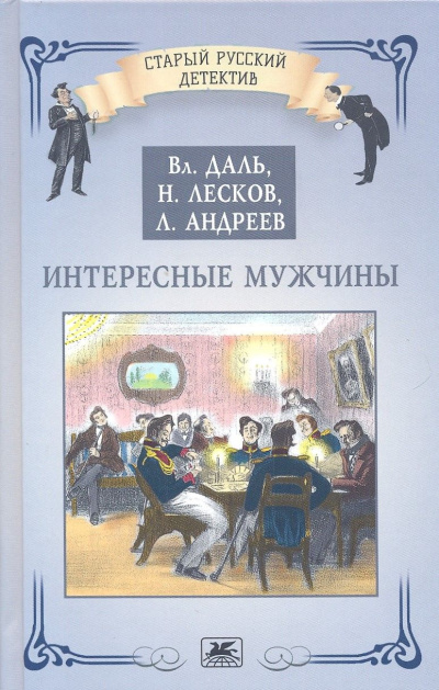 Слушайте бесплатные аудиокниги на русском языке | Audiobukva.com Лесков Николай – Интересные мужчины