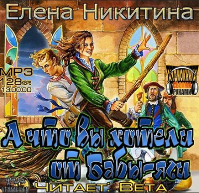 Слушайте бесплатные аудиокниги на русском языке | Audiobukva.com Никитина Елена - А что вы хотели от Бабы-яги