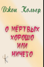 Слушайте бесплатные аудиокниги на русском языке | Audiobukva.com Кольер Джон – О мёртвых хорошо или ничего