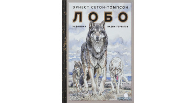 Слушайте бесплатные аудиокниги на русском языке | Audiobukva.com Сетон-Томпсон Эрнест – Лобо