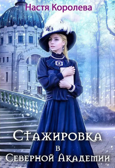 Слушайте бесплатные аудиокниги на русском языке | Audiobukva.com Королева Анастасия – Стажировка В Северной Академии