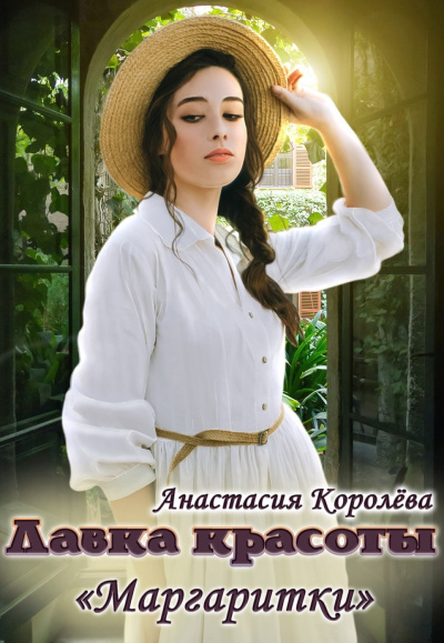 Слушайте бесплатные аудиокниги на русском языке | Audiobukva.com Королева Анастасия – Лавка красоты «Маргаритки»
