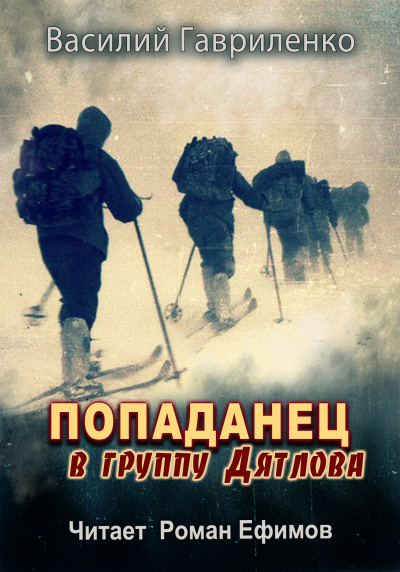 Слушайте бесплатные аудиокниги на русском языке | Audiobukva.com Гавриленко Василий – Попаданец в группу Дятлова