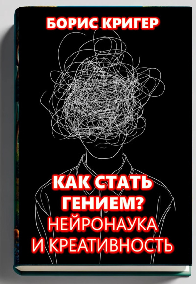 Слушайте бесплатные аудиокниги на русском языке | Audiobukva.com Кригер Борис – Как стать гением  Нейронаука и креативность