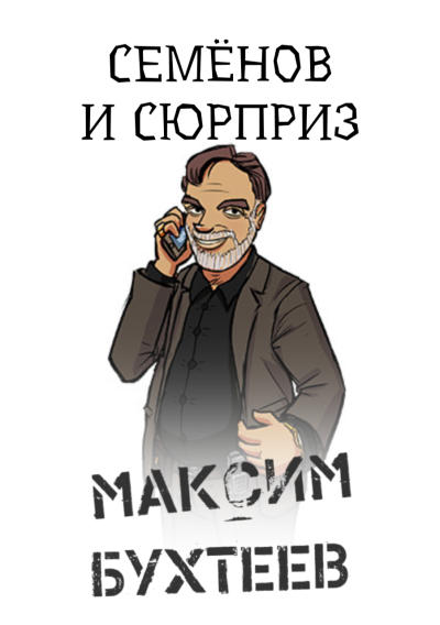 Слушайте бесплатные аудиокниги на русском языке | Audiobukva.com Бухтеев Максим – Семёнов и сюрприз