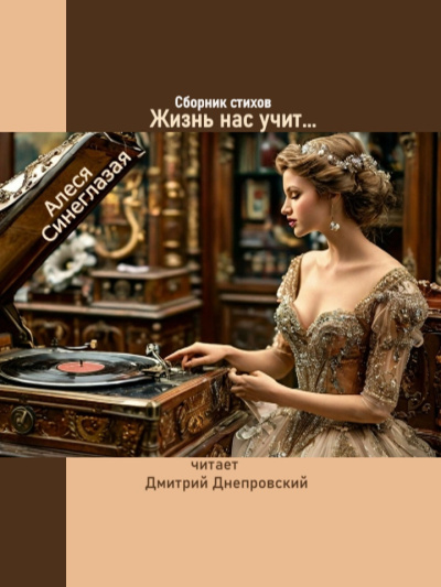 Слушайте бесплатные аудиокниги на русском языке | Audiobukva.com Синеглазая Алеся – Жизнь нас учит... Сборник стихов