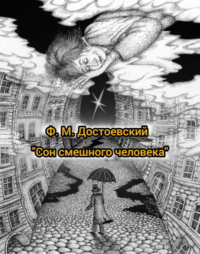 Слушайте бесплатные аудиокниги на русском языке | Audiobukva.com Достоевский Федор – Сон смешного человека