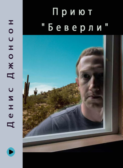 Слушайте бесплатные аудиокниги на русском языке | Audiobukva.com Джонсон Денис – Приют Беверли