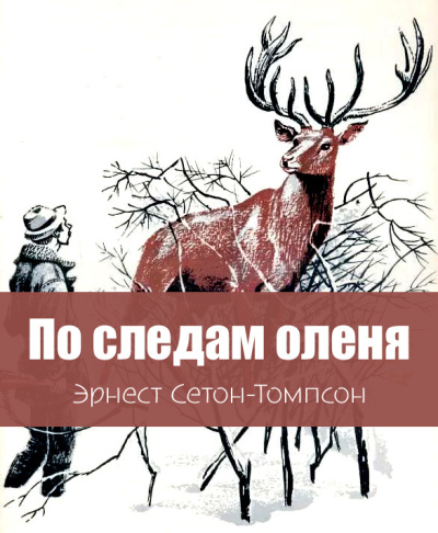 Слушайте бесплатные аудиокниги на русском языке | Audiobukva.com Сетон-Томпсон Эрнест – По следам оленя