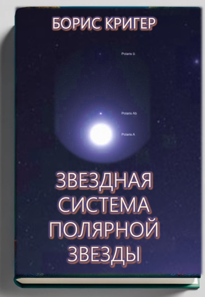 Слушайте бесплатные аудиокниги на русском языке | Audiobukva.com Кригер Борис – Звездная система Полярной звезды