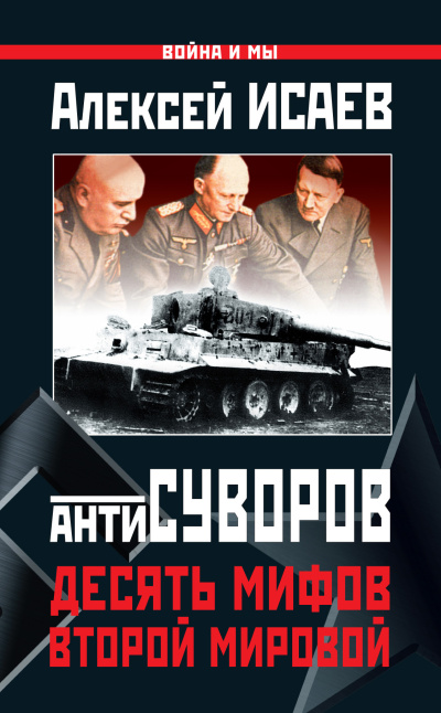 Слушайте бесплатные аудиокниги на русском языке | Audiobukva.com Исаев Алексей – Антисуворов. Десять мифов Второй мировой