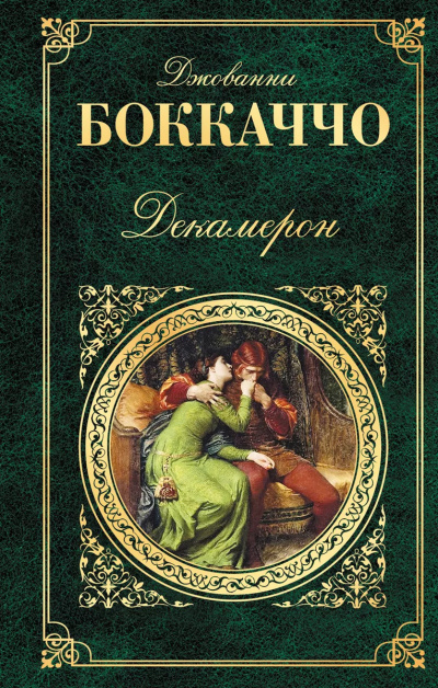 Слушайте бесплатные аудиокниги на русском языке | Audiobukva.com Боккаччо Джованни – Декамерон