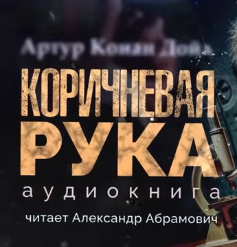 Слушайте бесплатные аудиокниги на русском языке | Audiobukva.com Дойл Артур Конан – Коричневая рука
