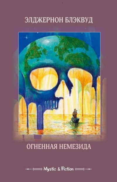 Слушайте бесплатные аудиокниги на русском языке | Audiobukva.com Блэквуд Элджернон – Остров Призраков