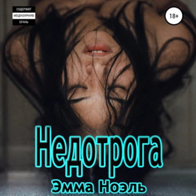 Слушайте бесплатные аудиокниги на русском языке | Audiobukva.com Ноэль Эмма – Недотрога