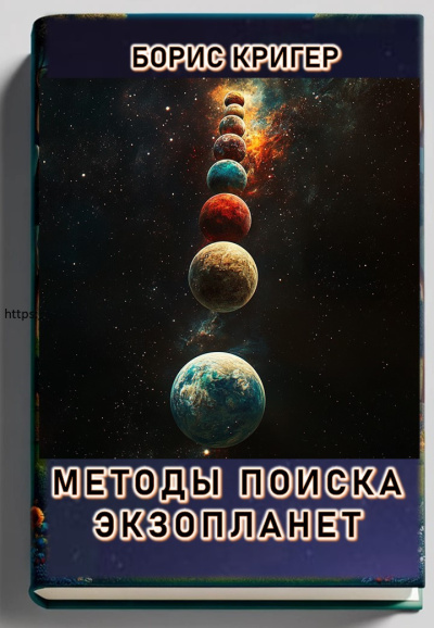 Слушайте бесплатные аудиокниги на русском языке | Audiobukva.com Кригер Борис – Методы поиска экзопланет